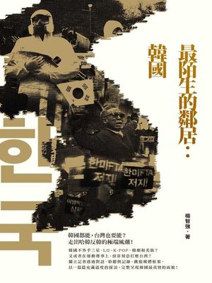 cover image of 最陌生的鄰居